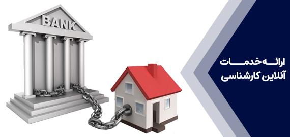 ارزیابی زمین و ساختمان برای ترهین و تضمین در بانک ها و شرکت ها