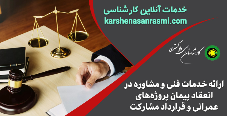 ارائه خدمات فنی و مشاوره در انعقاد پیمان پروژه‌‌‌‌های عمرانی و قرارداد مشارکت