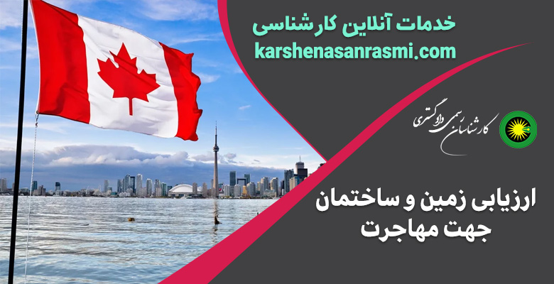 ارزیابی زمین و ساختمان جهت مهاجرت