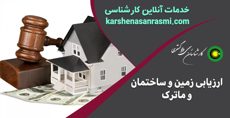 ارزیابی زمین و ساختمان و ماترک