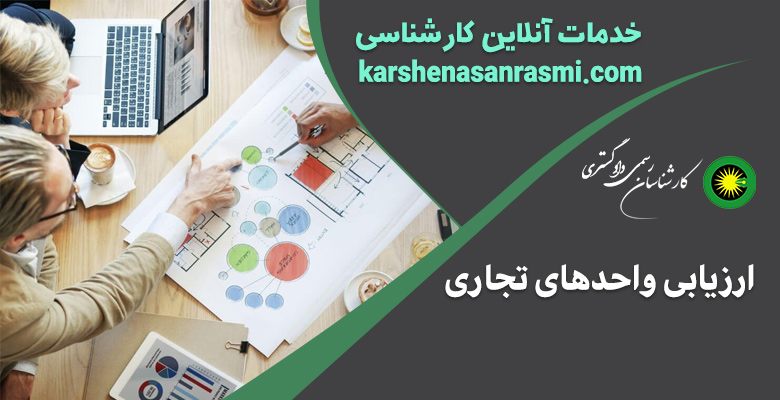 ارزیابی واحد‌‌‌‌های تجاری