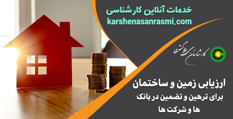 ارزیابی زمین و ساختمان برای ترهین و تضمین در بانک ها و شرکت ها