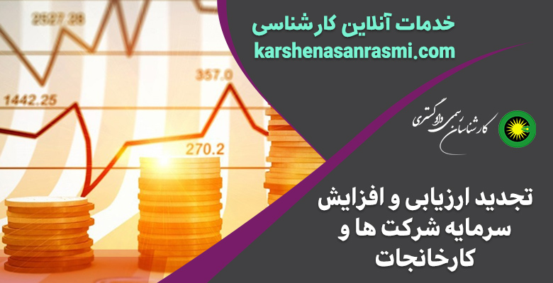 تجدید ارزیابی و افزایش سرمایه شرکت ها و کارخانجات