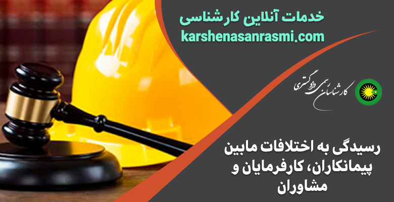 رسیدگی به اختلافات مابین پیمانکاران، کارفرمایان و مشاوران