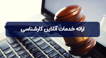 ارائه خدمات آنلاین کارشناسی