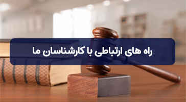 راه های ارتباطی با کارشناسان
