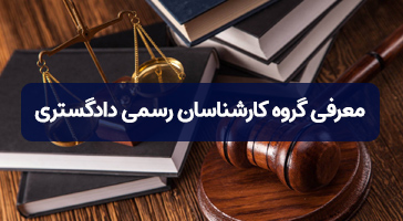 معرفی گروه کارشناسان رسمی دادگستری
